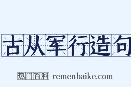 古从军行造句是什么意思的图片